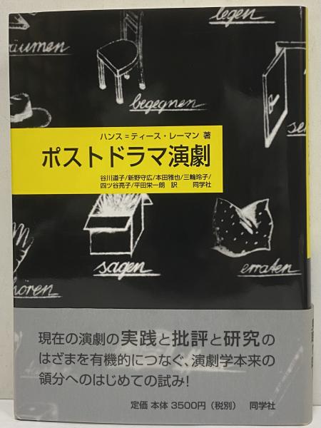 ポストドラマ演劇(ハンス＝ティース・レーマン) / 古本、中古本