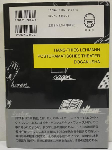 ポストドラマ演劇(ハンス＝ティース・レーマン) / 古本、中古本