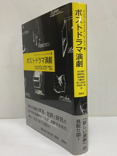 【メーカー直売】の商品をすべて ポストドラマ演劇(ハンス＝ティース・レーマン) / 古本、中古本 その他