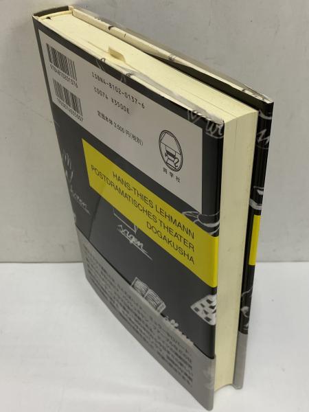 ポストドラマ演劇(ハンス＝ティース・レーマン) / 古本、中古本