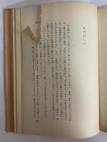 日本語の年輪　（三島由紀夫旧蔵）