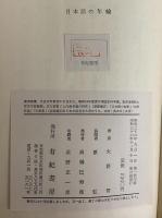 日本語の年輪　（三島由紀夫旧蔵）