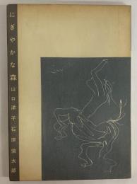 詩集　にぎやかな森　（三島由紀夫旧蔵）