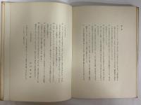 詩集　にぎやかな森　（三島由紀夫旧蔵）