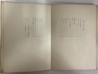 詩集　にぎやかな森　（三島由紀夫旧蔵）