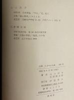 詩集　にぎやかな森　（三島由紀夫旧蔵）