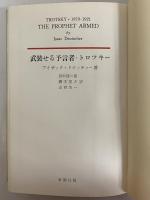 武装せる預言者/追放された預言者　（三島由紀夫旧蔵）