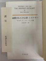 武装せる預言者/追放された預言者　（三島由紀夫旧蔵）