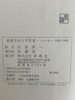 武装せる預言者/追放された預言者　（三島由紀夫旧蔵）