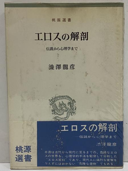 エロスの解剖 伝説から心理学まで (三島由紀夫旧蔵)(澁澤龍彦 エロスの解剖 伝説から心理学まで (三島由紀夫旧蔵)(澁澤龍彦