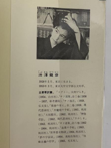 エロスの解剖 伝説から心理学まで （三島由紀夫旧蔵）(澁澤龍彦