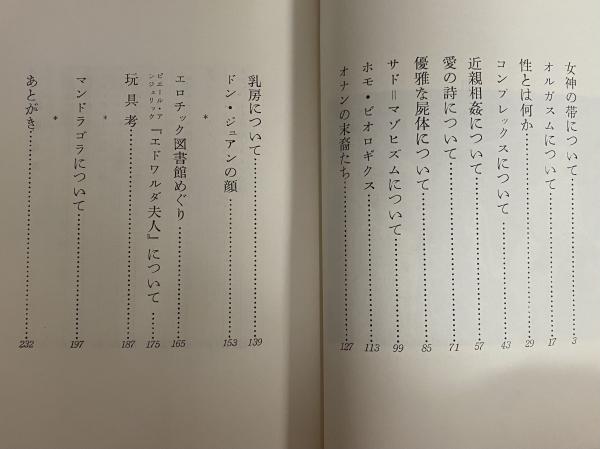 エロスの解剖 伝説から心理学まで （三島由紀夫旧蔵）(澁澤龍彦