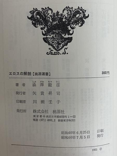 エロスの解剖 伝説から心理学まで （三島由紀夫旧蔵）(澁澤龍彦