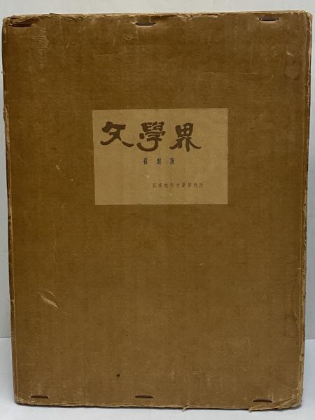 文学界 復刻版 / 古本、中古本、古書籍の通販は「日本の古本屋