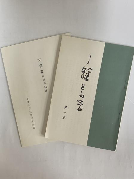 文学界 復刻版 | 日本近代文学研究所 | ¥13,200 - 日本の古本屋 / 日本