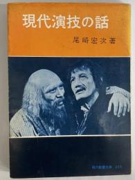 現代演劇の話　（三島由紀夫旧蔵）