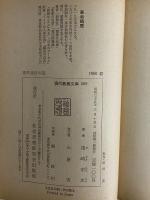 現代演劇の話　（三島由紀夫旧蔵）
