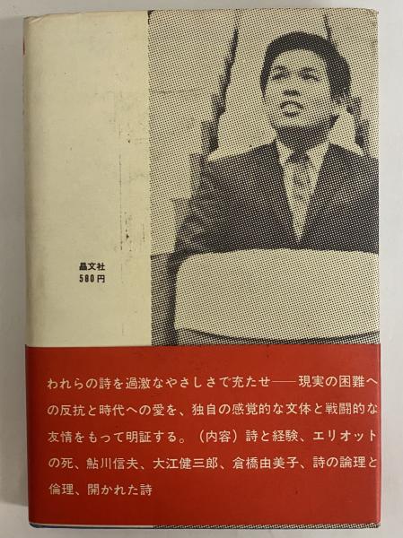 探究としての詩 （三島由紀夫旧蔵）(長田弘) / 古本、中古本、古