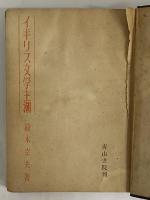 イギリス文学主潮　（三島由紀夫旧蔵）