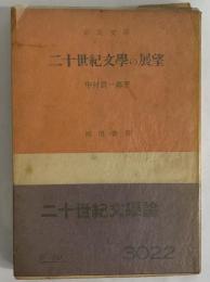 二十世紀文学の展望　（三島由紀夫旧蔵）