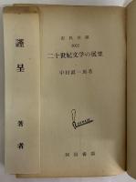 二十世紀文学の展望　（三島由紀夫旧蔵）