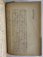 二十世紀文学の展望　（三島由紀夫旧蔵）