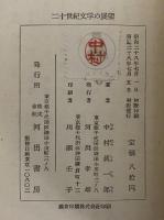 二十世紀文学の展望　（三島由紀夫旧蔵）