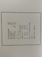 写真集　日本の詩歌