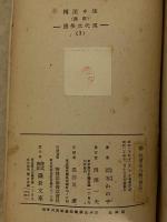 生々流転　前・後篇　（三島由紀夫旧蔵）