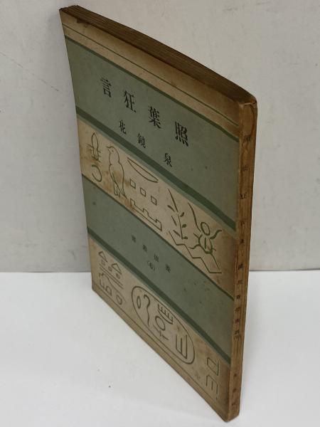 照葉狂言 (三島由紀夫旧蔵)(泉鏡花) / 三茶書房 / 古本、中古本、古書籍の通販は「日本の古本屋」