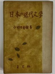 日本の近代文学　（三島由紀夫旧蔵）