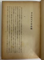 日本の近代文学　（三島由紀夫旧蔵）