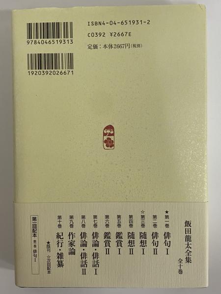 飯田龍太全集 / 三茶書房 / 古本、中古本、古書籍の通販は「日本