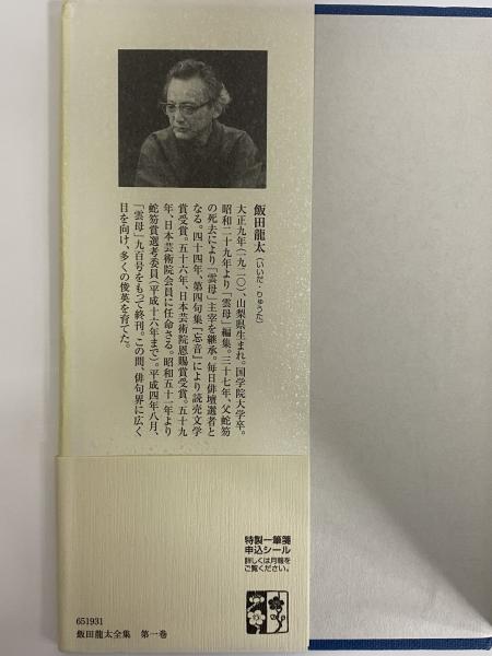 飯田龍太全集 第十巻 紀行・雑纂 | 飯田 龍太 |本 | 通販 | Amazon