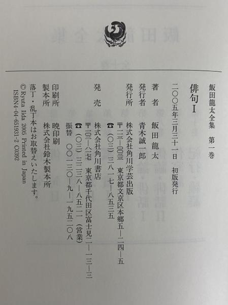 飯田龍太全集 全10巻揃(飯田龍太 著 ; 廣瀬直人, 福田甲子雄