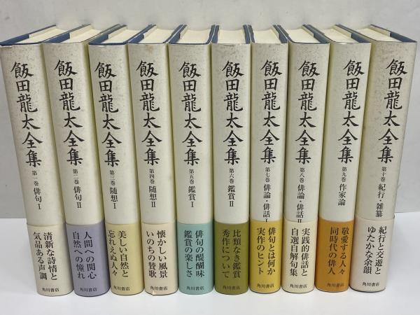 飯田龍太全集 | 角川書店 | ¥11,000 - 日本の古本屋 / 日本の古本屋