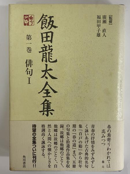 飯田龍太全集 | 角川書店 | ¥11,000 - 日本の古本屋 / 日本の古本屋