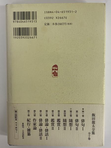 飯田龍太全集 | 角川書店 | ¥11,000 - 日本の古本屋 / 日本の古本屋