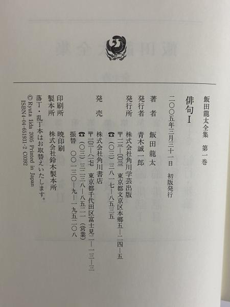 飯田龍太全集 | 角川書店 | ¥11,000 - 日本の古本屋 / 日本の古本屋