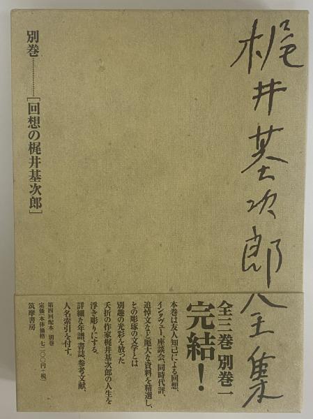 梶井基次郎全集 別巻 三茶書房 古本 中古本 古書籍の通販は 日本の古本屋 日本の古本屋 梶井基次郎全集 別巻 三茶書房 古本 中古本 古書籍の通販は 日本の古本屋 日本の古本屋