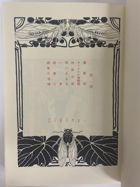 漾虚集 （名著復刻 漱石文学館）(夏目漱石) / 古本、中古本、古