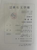 漾虚集 （名著復刻 漱石文学館） | 夏目漱石 | 日本近代文学館