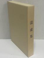 漾虚集 （名著復刻 漱石文学館）(夏目漱石) / 古本、中古本、古