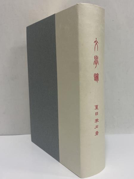 文学論 （名著復刻 漱石文学館）(夏目漱石) / 古本、中古本、古書籍の 