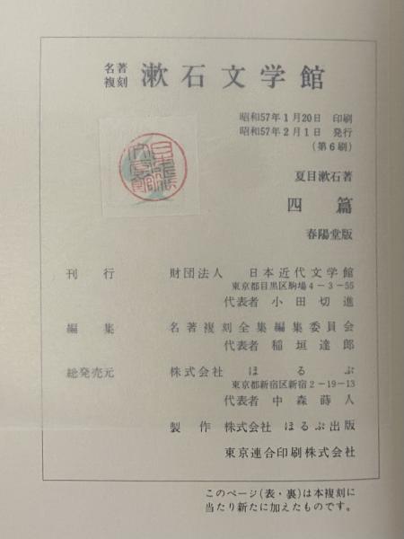 四篇 （名著復刻 漱石文学館）(夏目漱石) / 古本、中古本、古