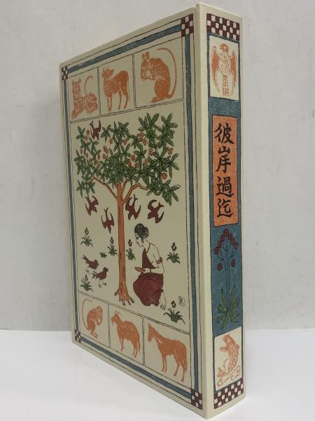 名著復刻　漱石文学館　「行人」「彼岸過迄」「こころ」 彼岸過迄 （名著復刻 漱石文学館）(夏目漱石) / 古本、中古本