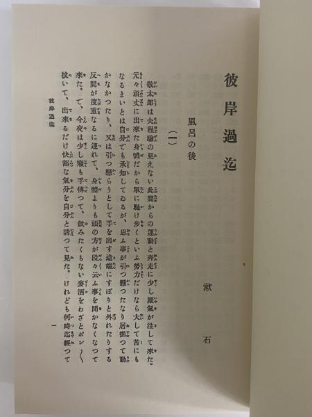 名著復刻　漱石文学館　「行人」「彼岸過迄」「こころ」 彼岸過迄』 夏目漱石 | 新潮社