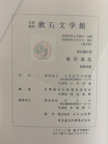 夏目漱石『彼岸過迄』（名著復刻 漱石文学館）【再入荷】 | ころ