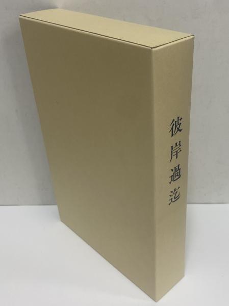 彼岸過迄 （名著復刻 漱石文学館）(夏目漱石) / 古本、中古本