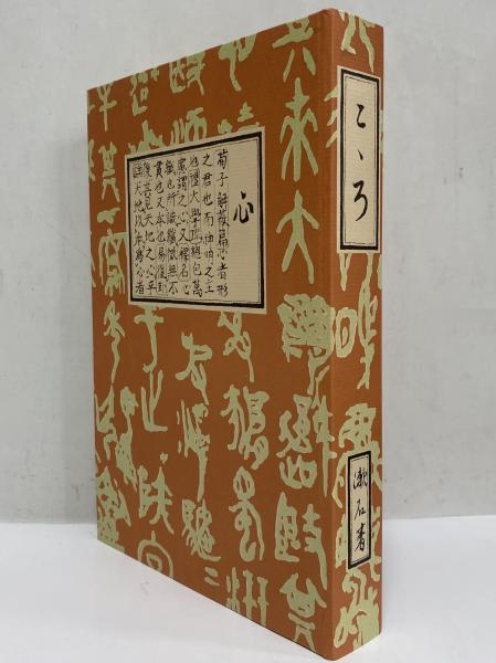 こころ （名著復刻 漱石文学館）(夏目漱石) / 古本、中古本、古
